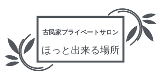 古民家プライベートサロンほっと出来る場所